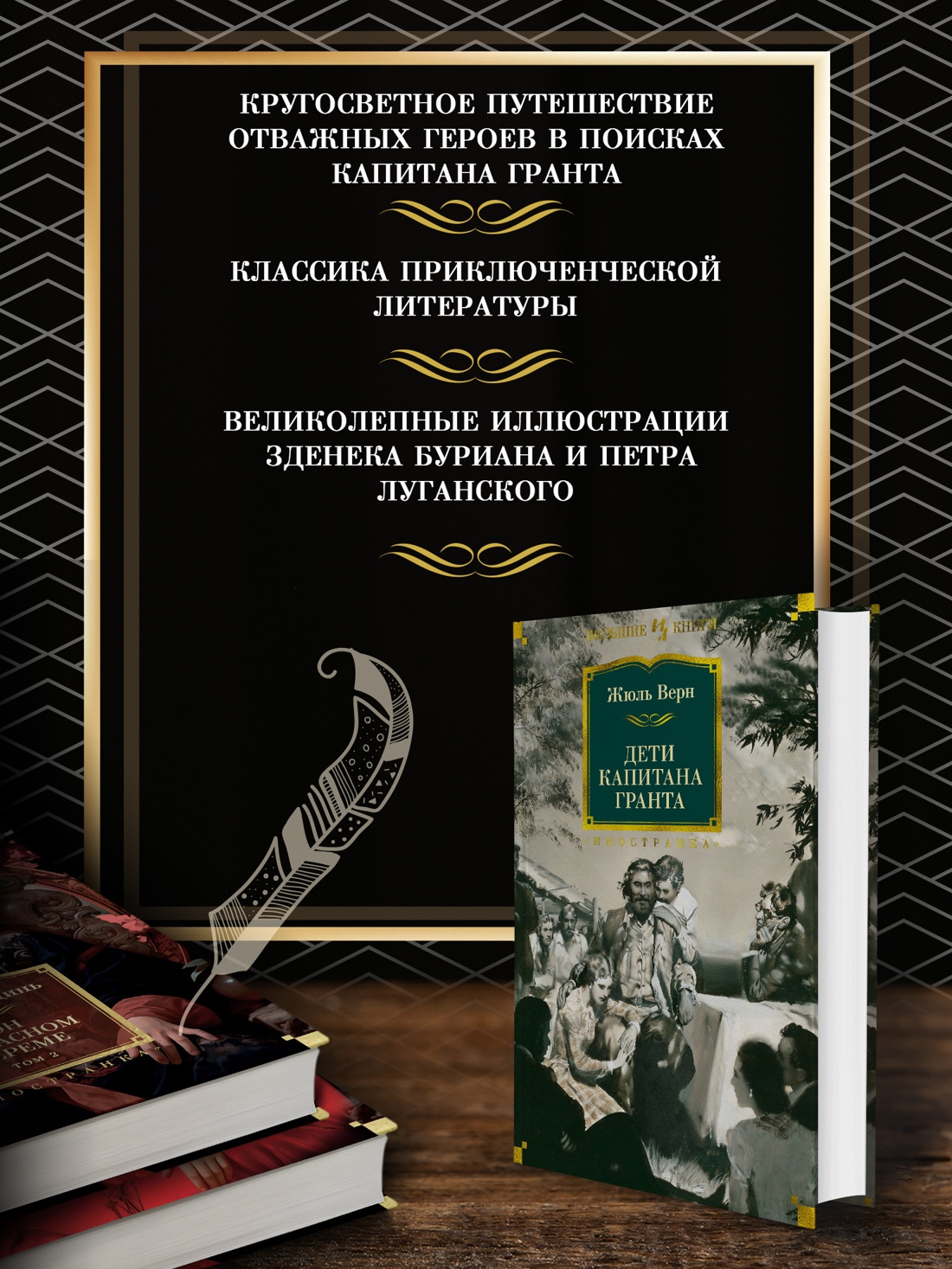 Промо материал к книге "Дети капитана Гранта" №1
