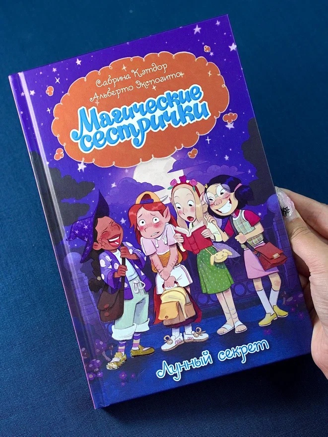 Промо материал к книге "Магические сестрички. Лунный секрет" №6