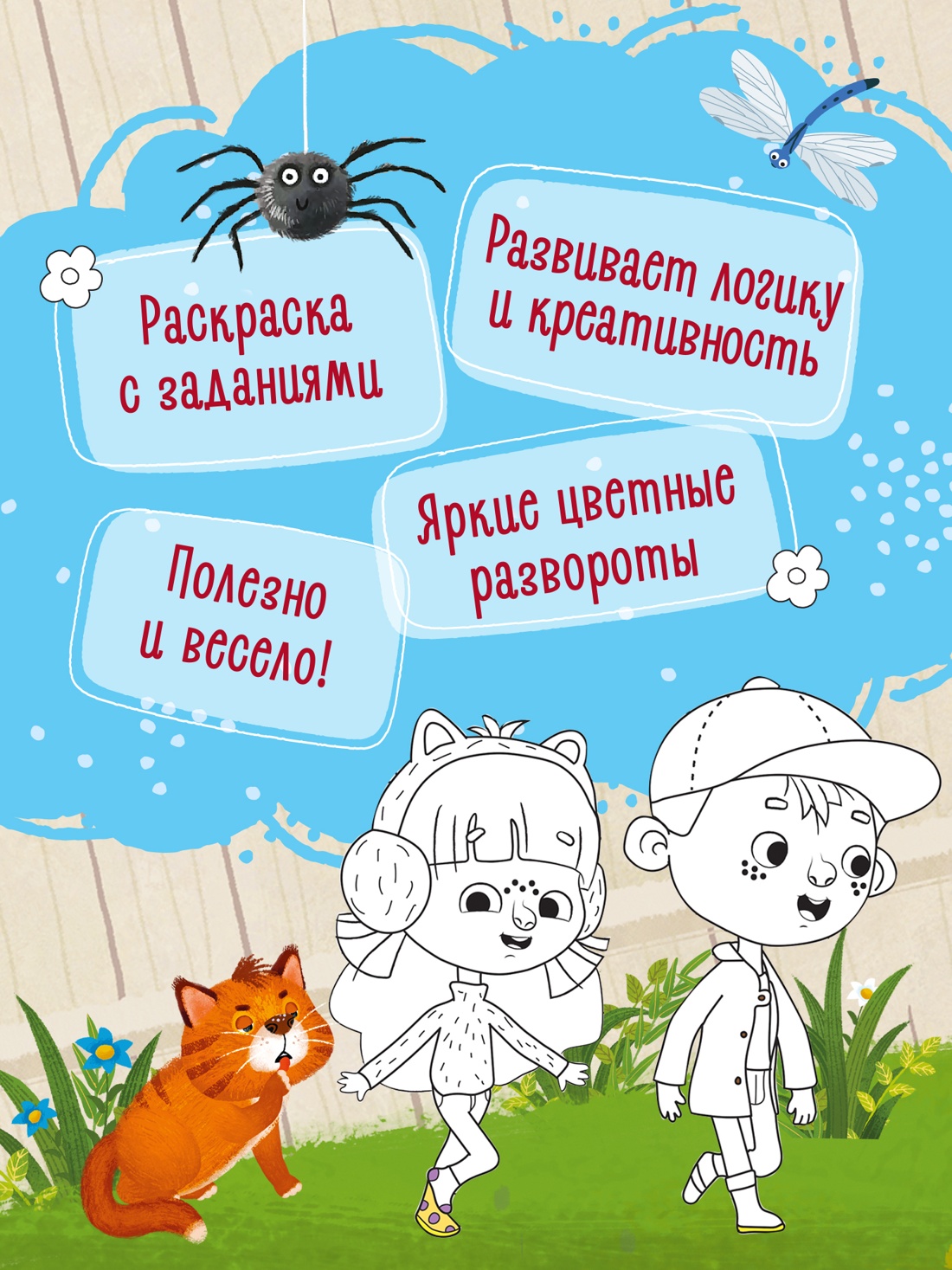 Промо материал к книге "Ася и Вася. Умные раскраски. Цвета природы" №1