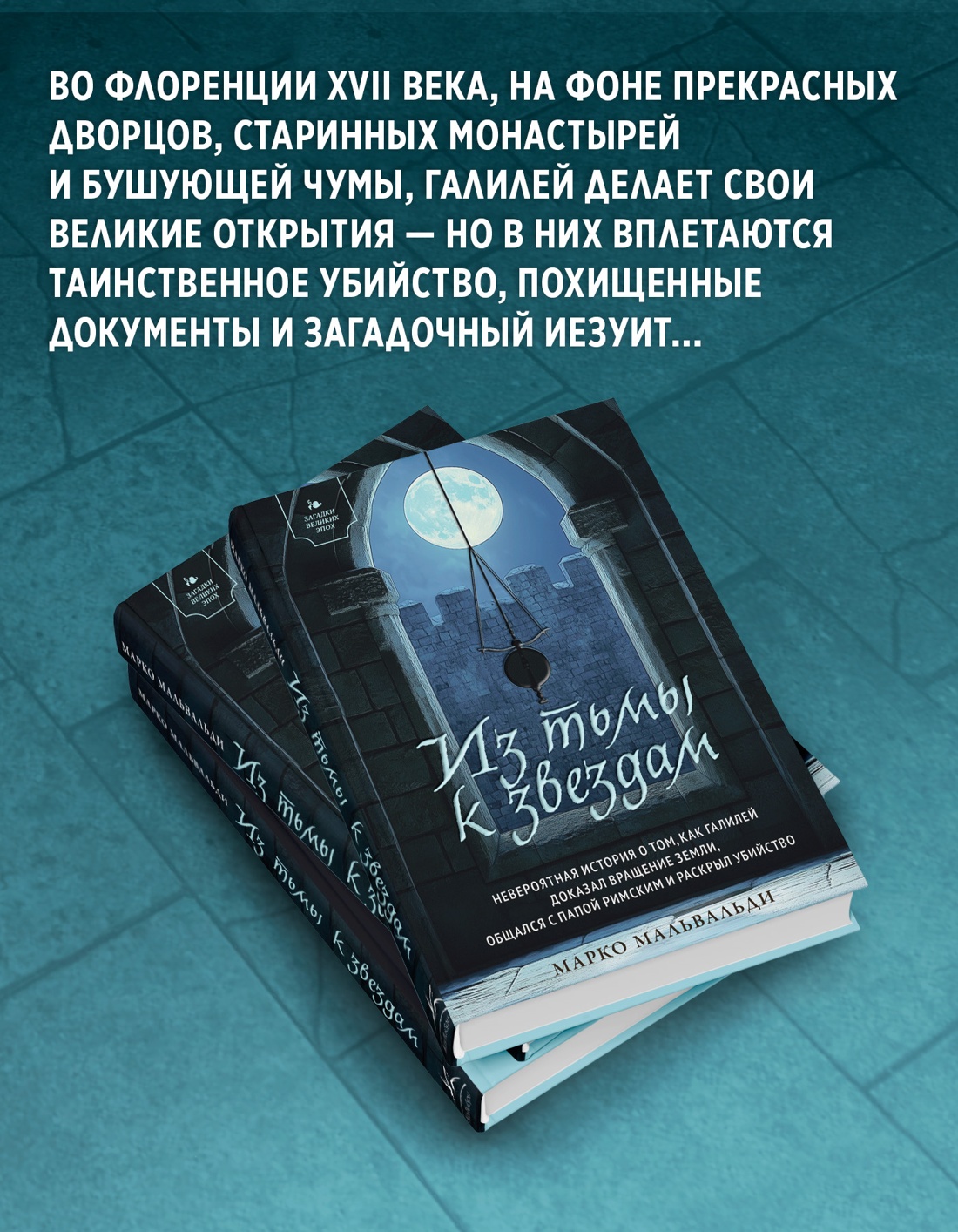 Промо материал к книге "Из тьмы к звездам. Невероятная история о том, как Галилей доказал вращение Земли, общался с папой римским и раскрыл убийство" №2