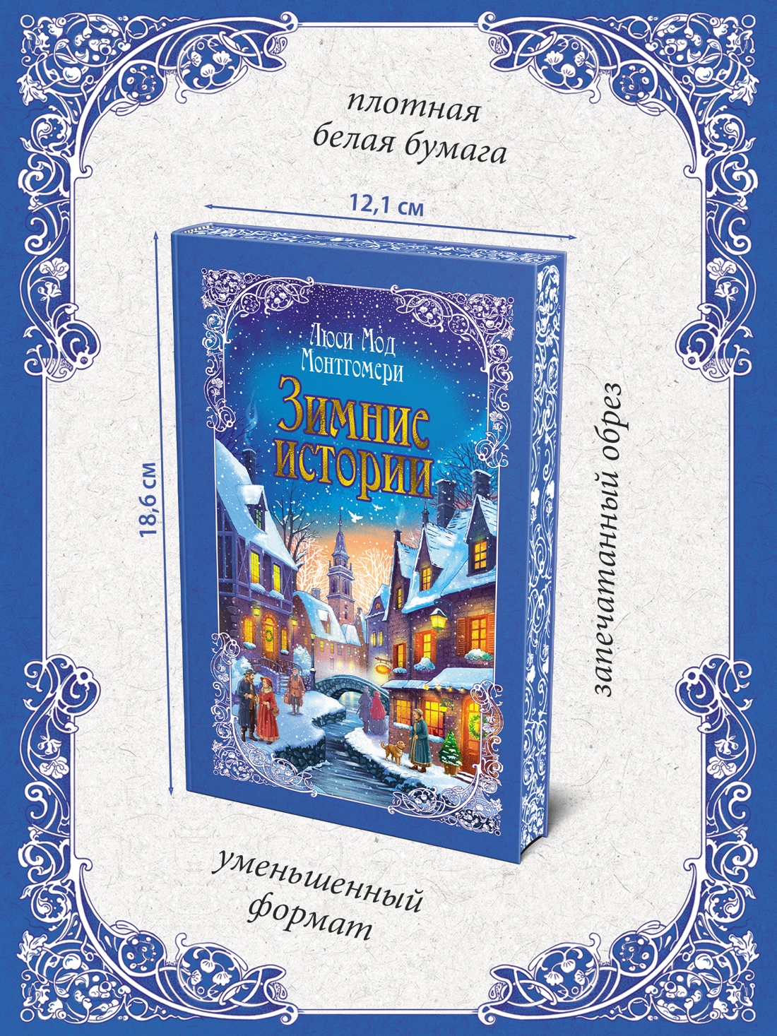 Промо материал к книге "Зимние истории (подарочное издание)" №3