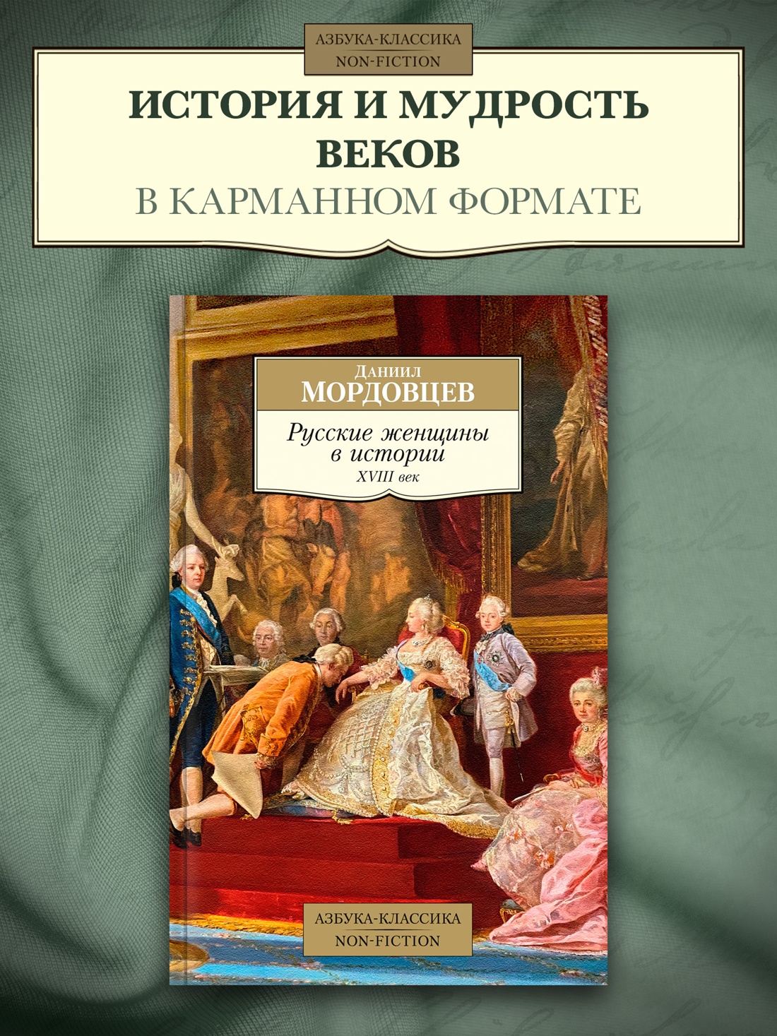 Промо материал к книге "Русские женщины в истории. XVIII век" №0