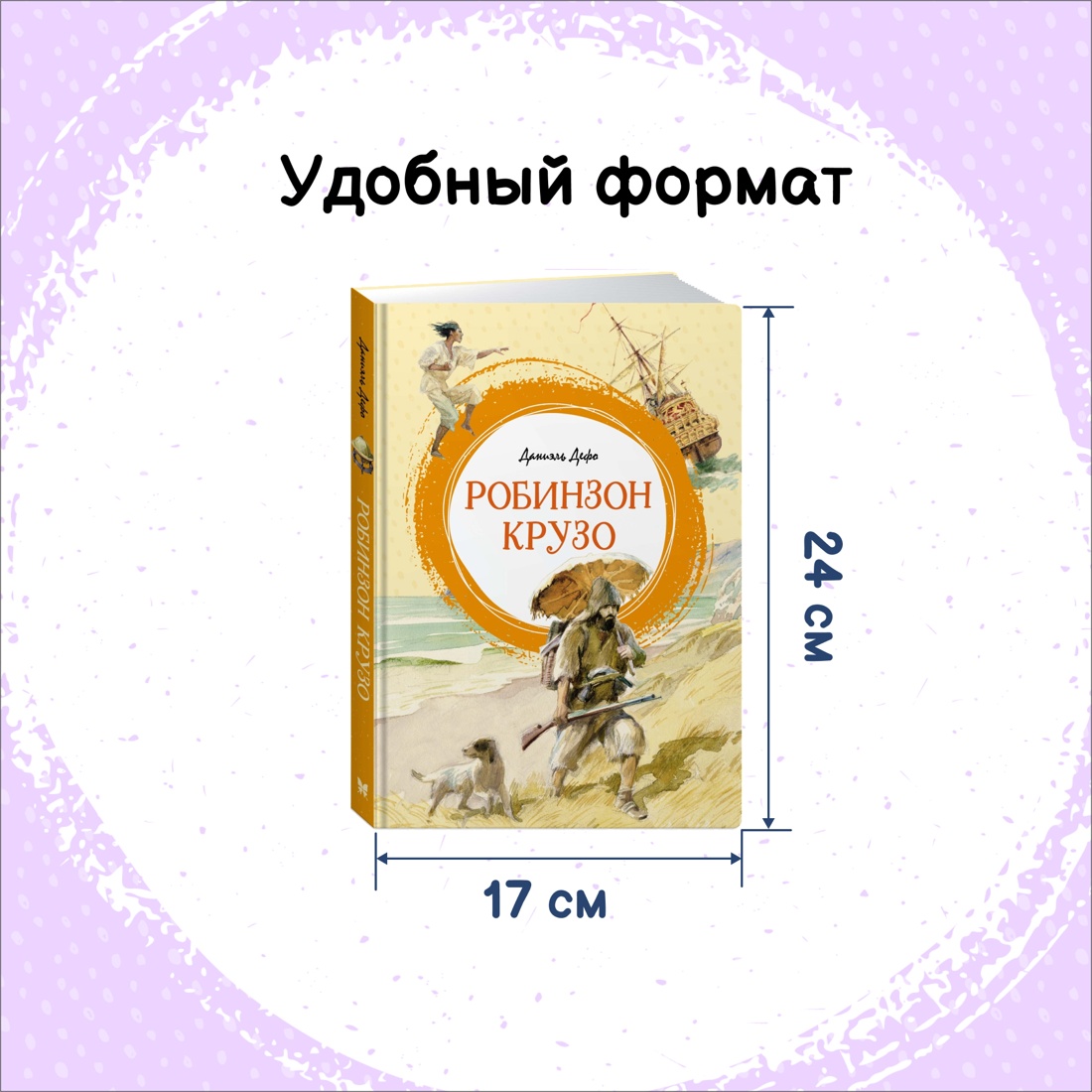 Промо материал к книге "Робинзон Крузо" №1