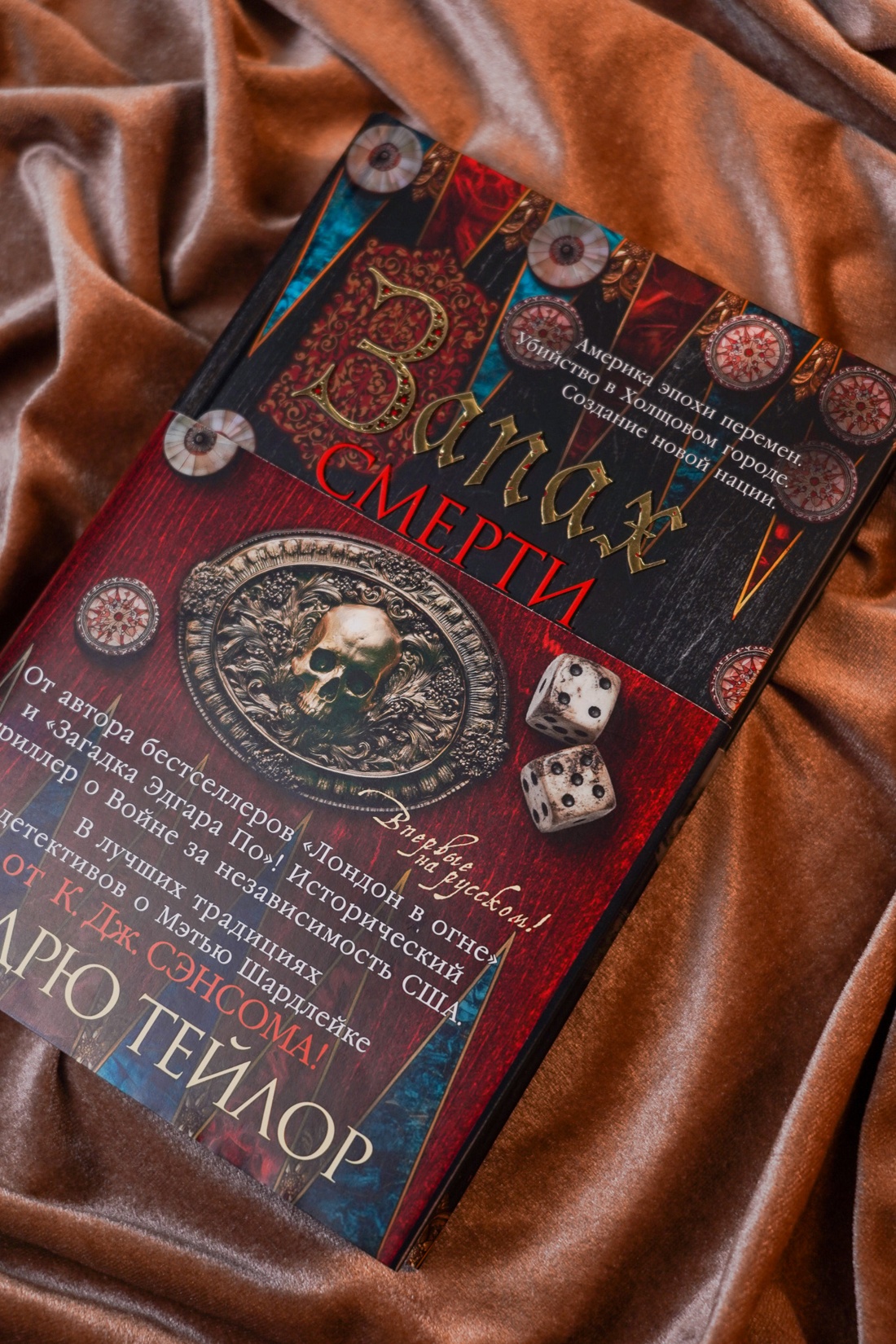 Промо материал к книге "Запах смерти" №5