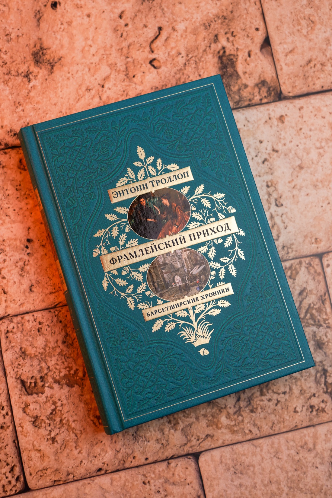 Промо материал к книге "Барсетширские хроники. Книга 3. Фрамлейский приход" №4