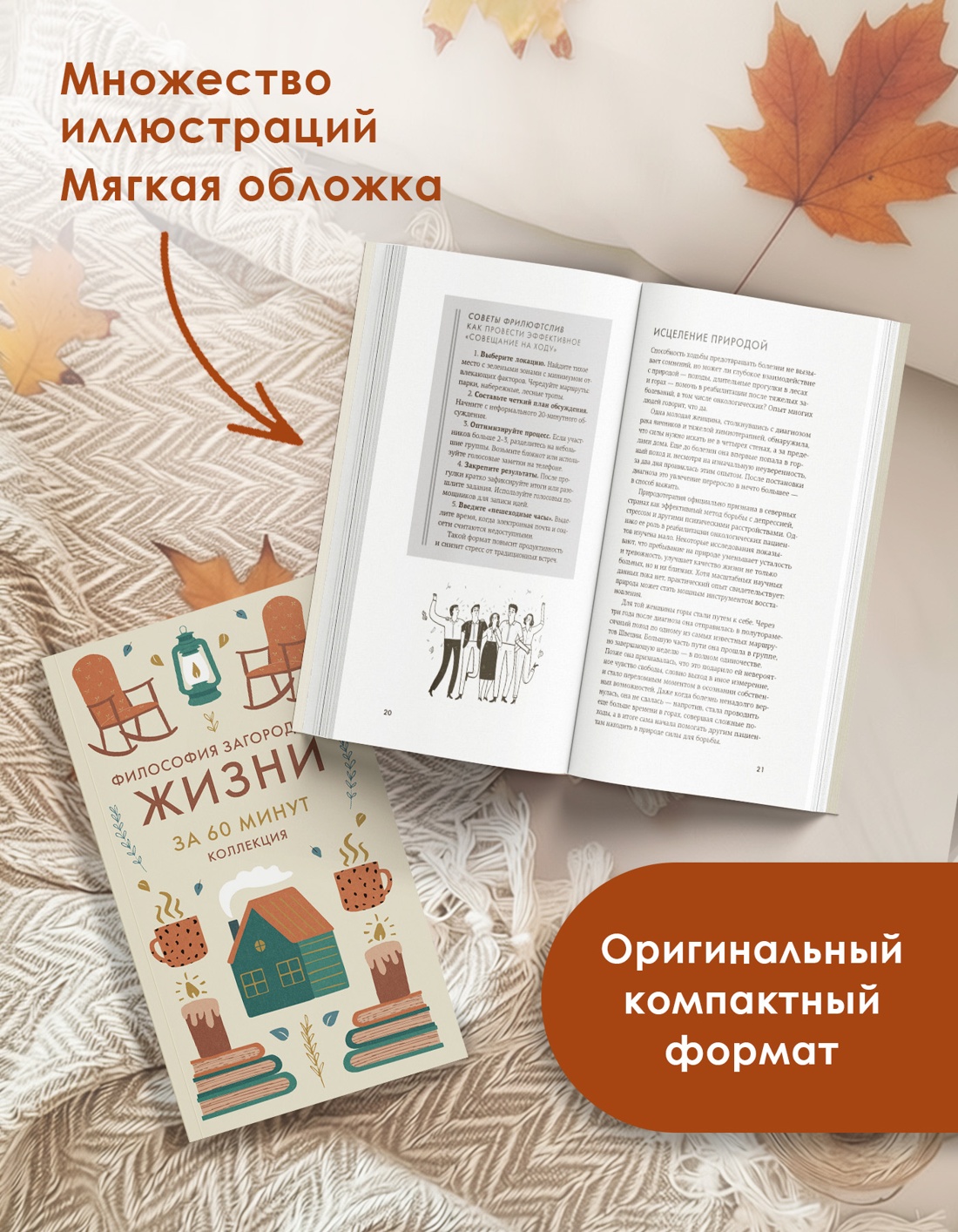 Промо материал к книге "Философия загородной жизни" №2