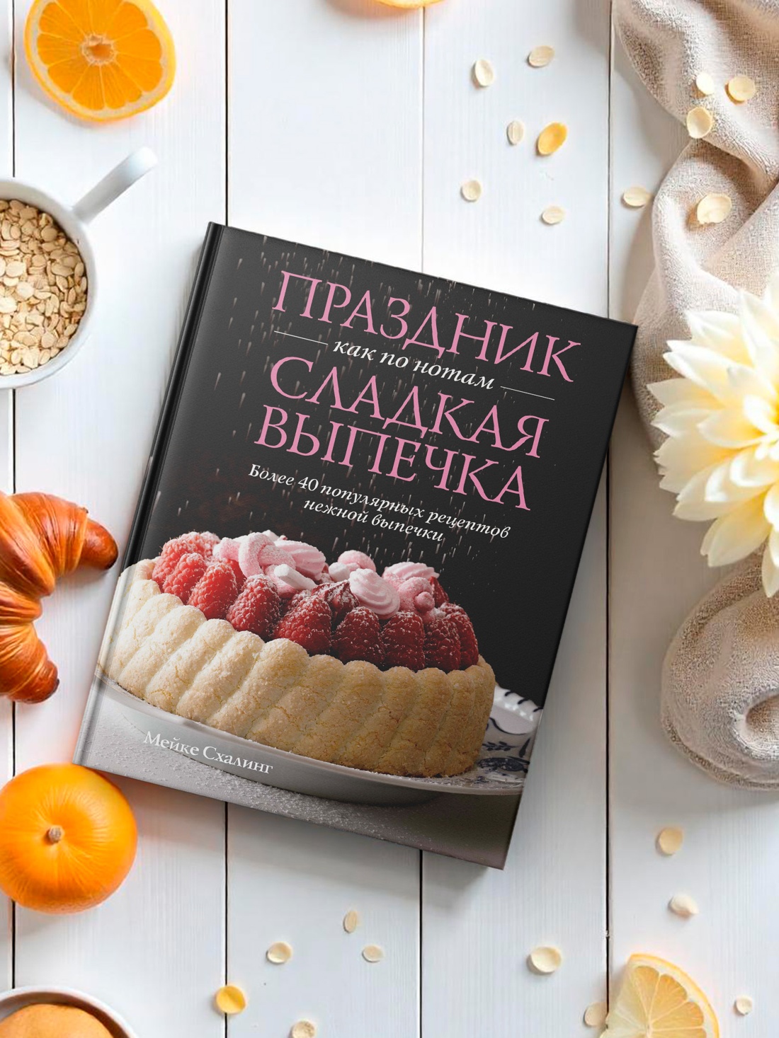 Промо материал к книге "Праздник как по нотам. Сладкая выпечка" №3