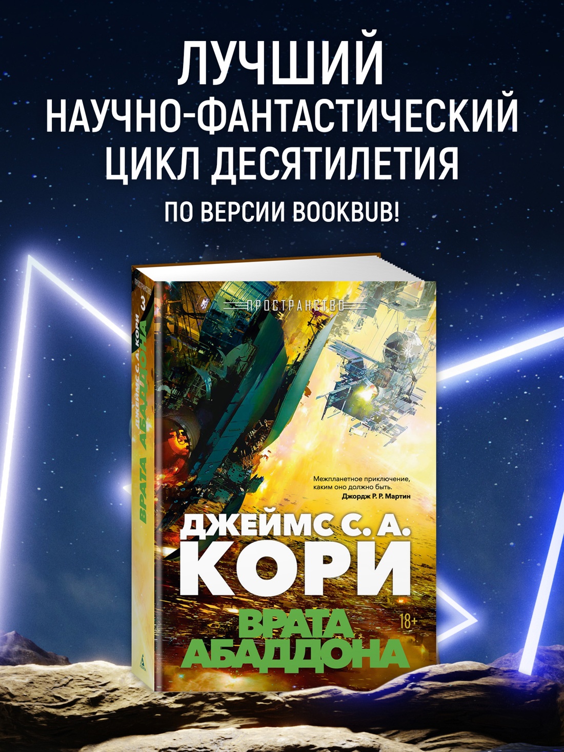 Промо материал к книге "Пространство. Книга 3. Врата Абаддона" №0