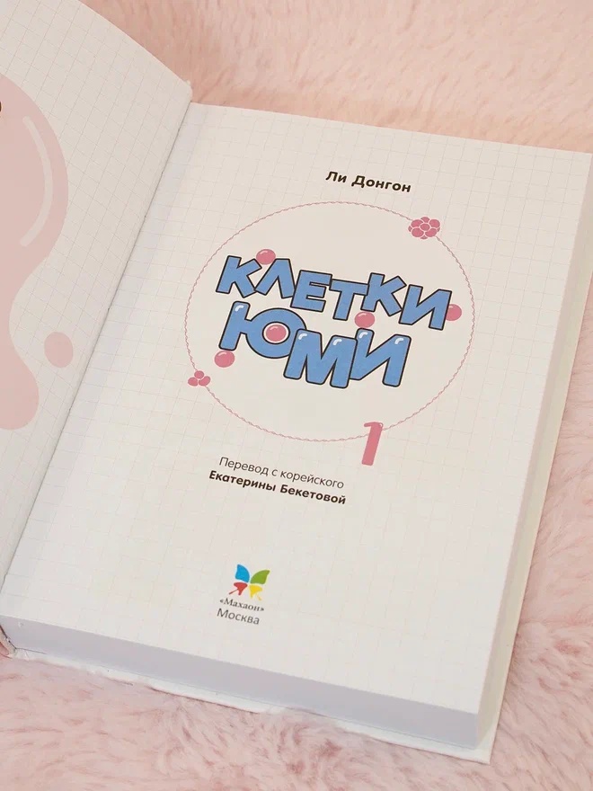 Промо материал к книге "Клетки Юми. Том 1" №8