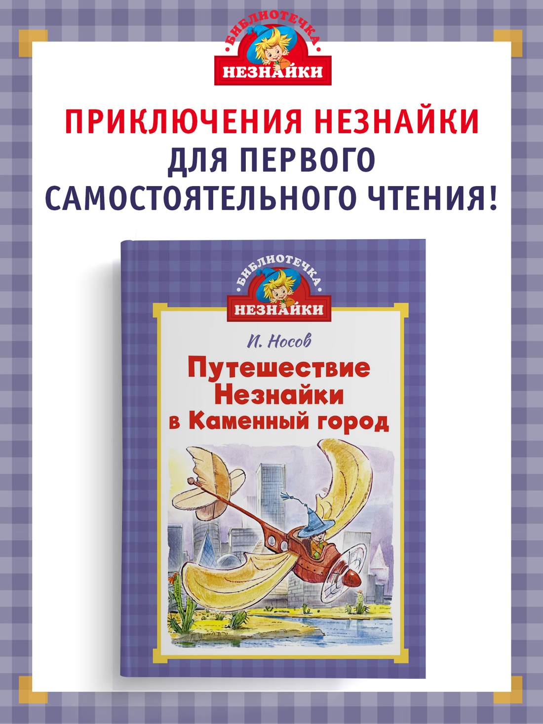 Промо материал к книге "Путешествие Незнайки в Каменный город" №0