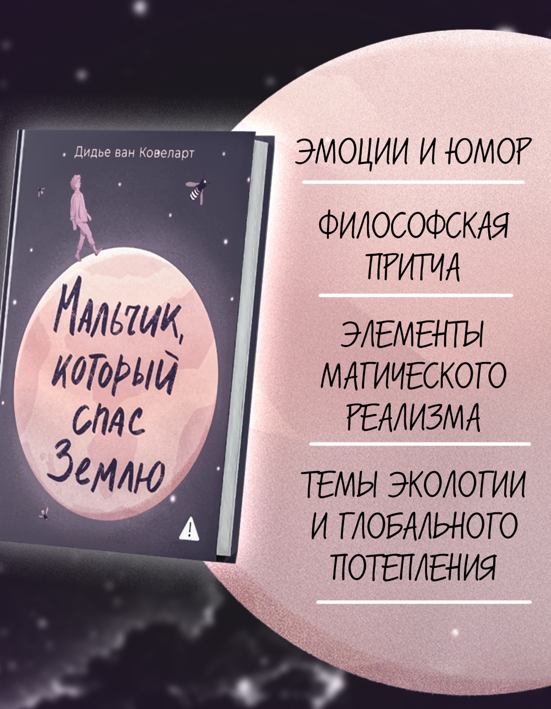 Промо материал к книге "Мальчик, который спас Землю" №1