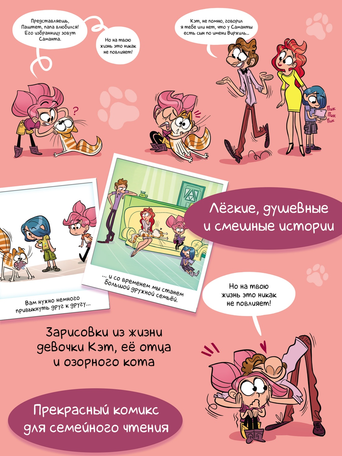 Промо материал к книге "Кэт и кот. У папы свидание" №1
