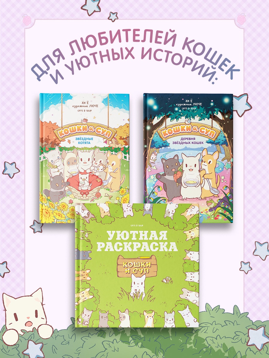 Промо материал к книге "Кошки и суп. Звёздные котята. Том 2" №5