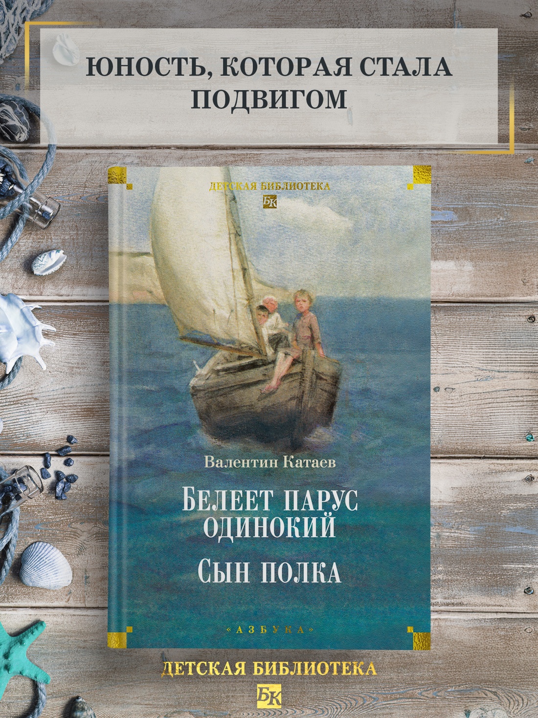 Промо материал к книге "Белеет парус одинокий. Сын полка" №0