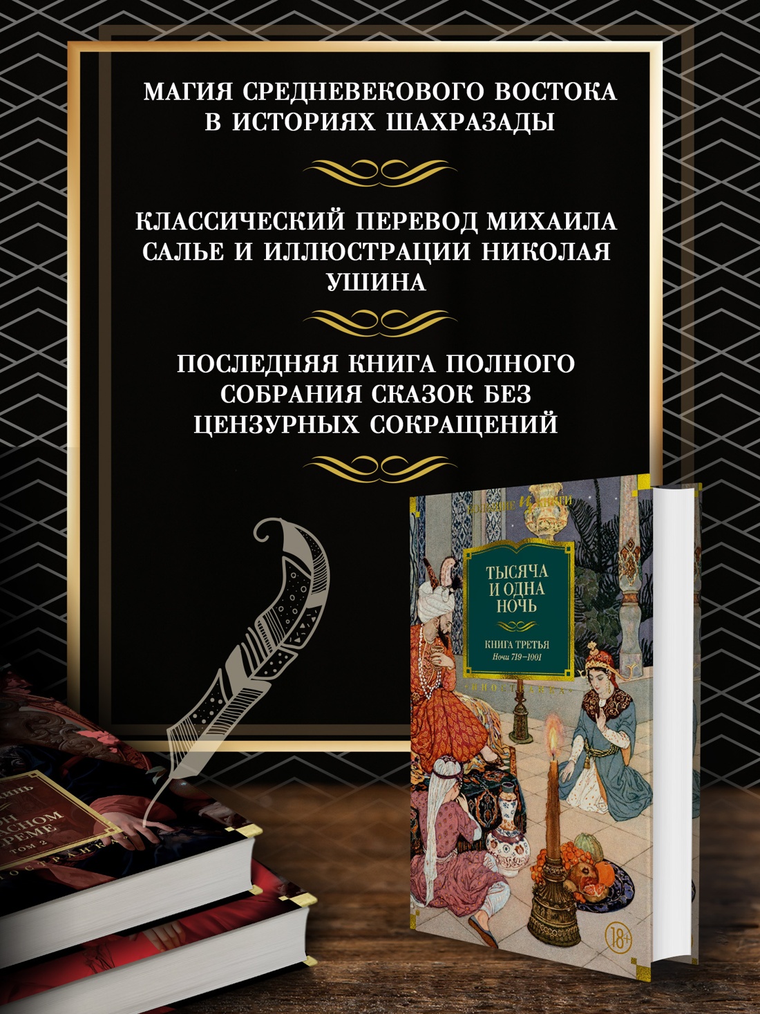 Промо материал к книге "Тысяча и одна ночь. Книга 3. Ночи 719–1001" №1