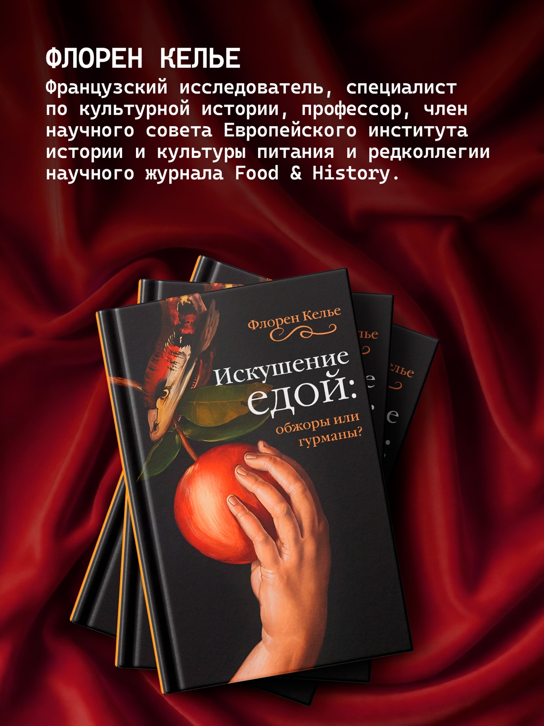 Промо материал к книге "Искушение едой: Обжоры или гурманы?" №2
