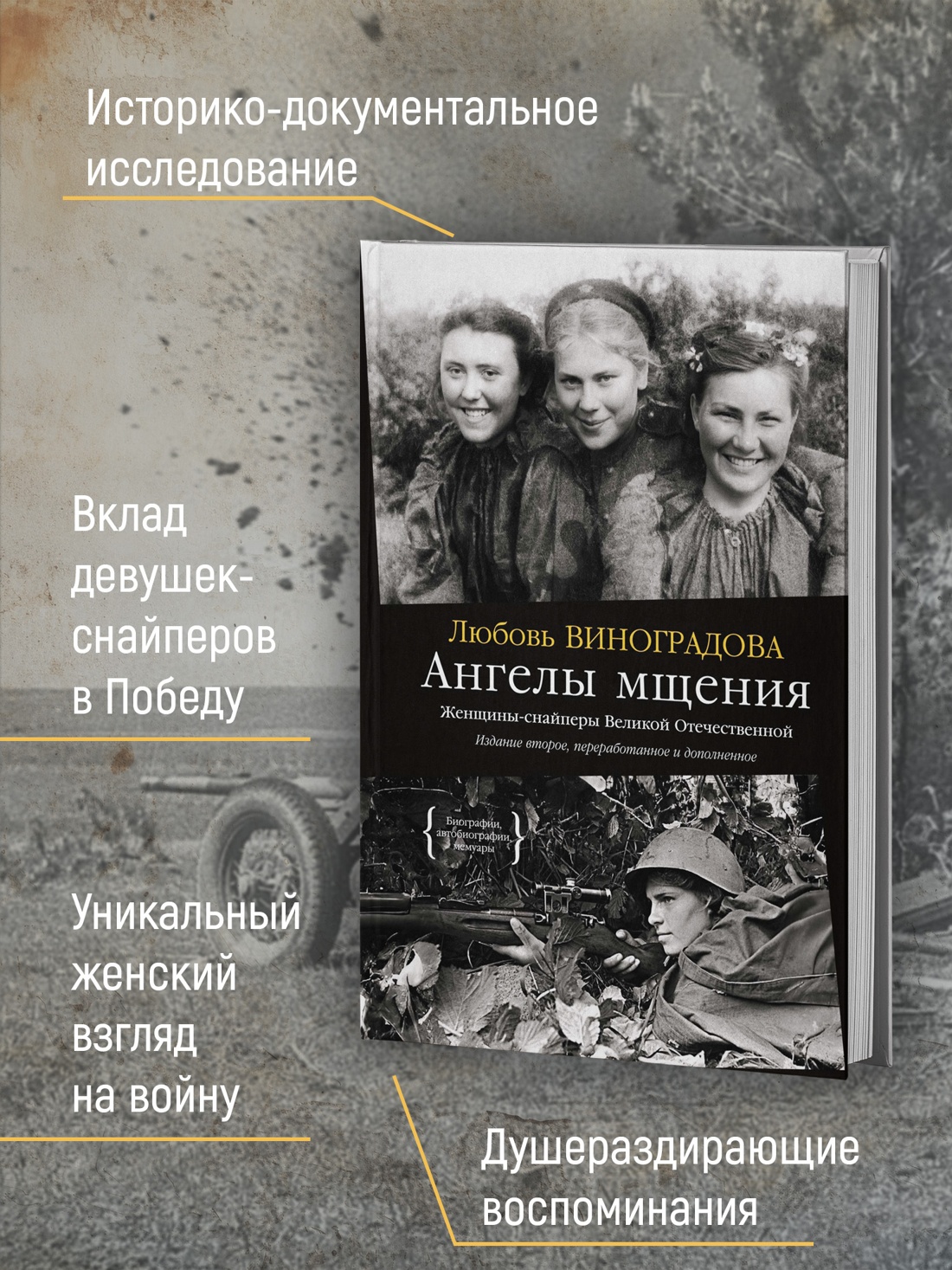 Промо материал к книге "Ангелы мщения. Женщины-снайперы Великой Отечественной" №1