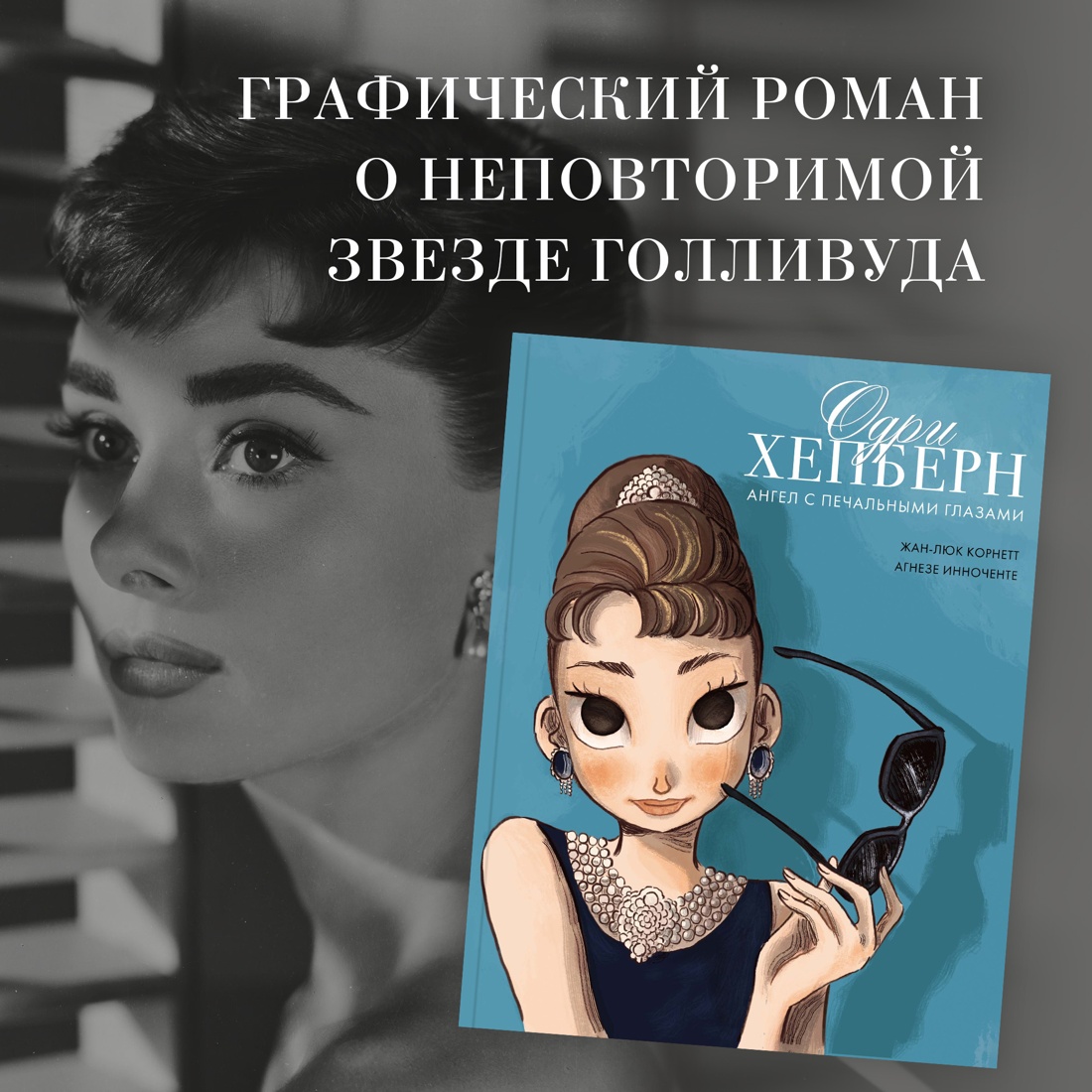 Промо материал к книге "Одри Хепберн: ангел с печальными глазами" №0