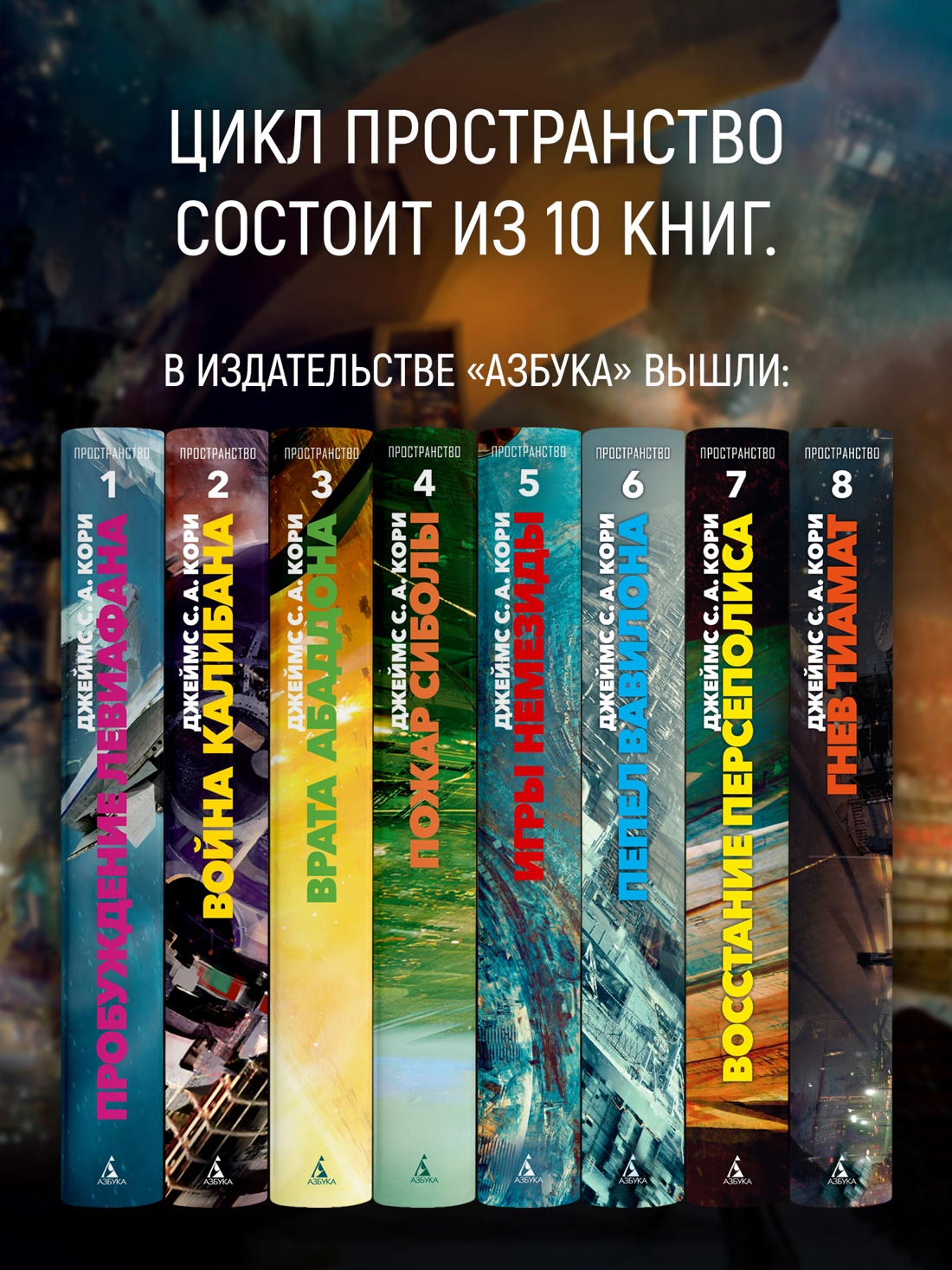 Промо материал к книге "Пространство. Книга 8. Гнев Тиамат" №2
