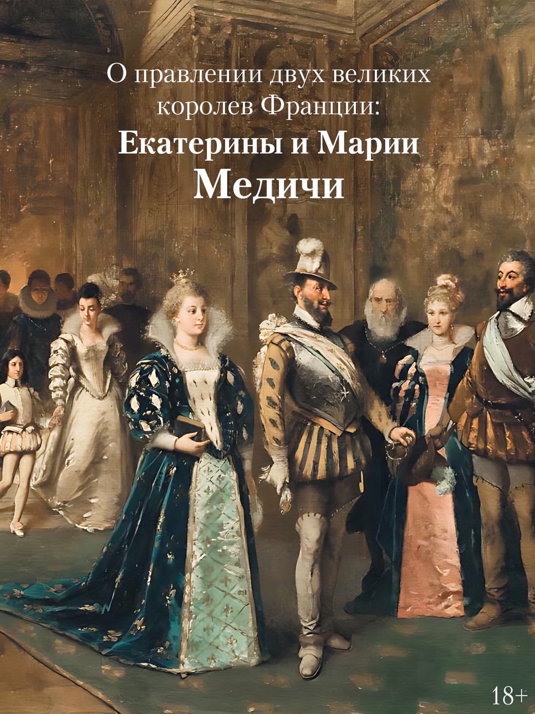 Промо материал к книге "Медичи. Королевы Франции" №3