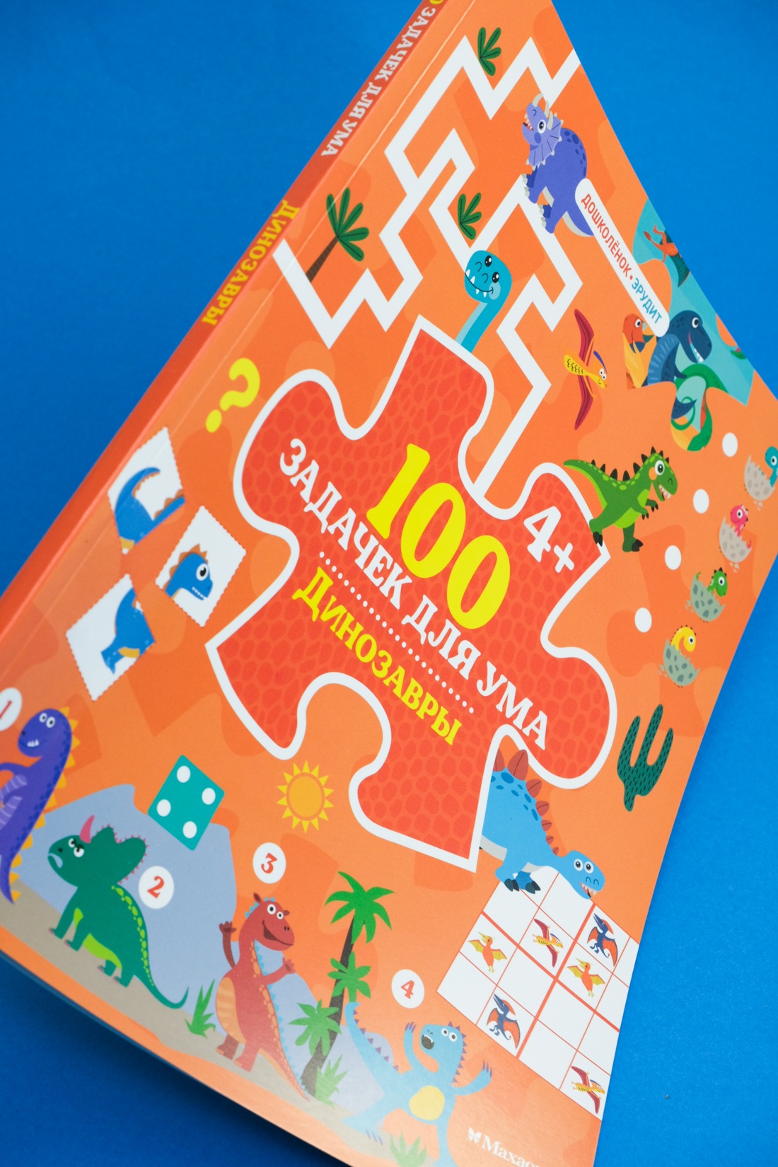Промо материал к книге "100 задачек для ума. Динозавры" №1