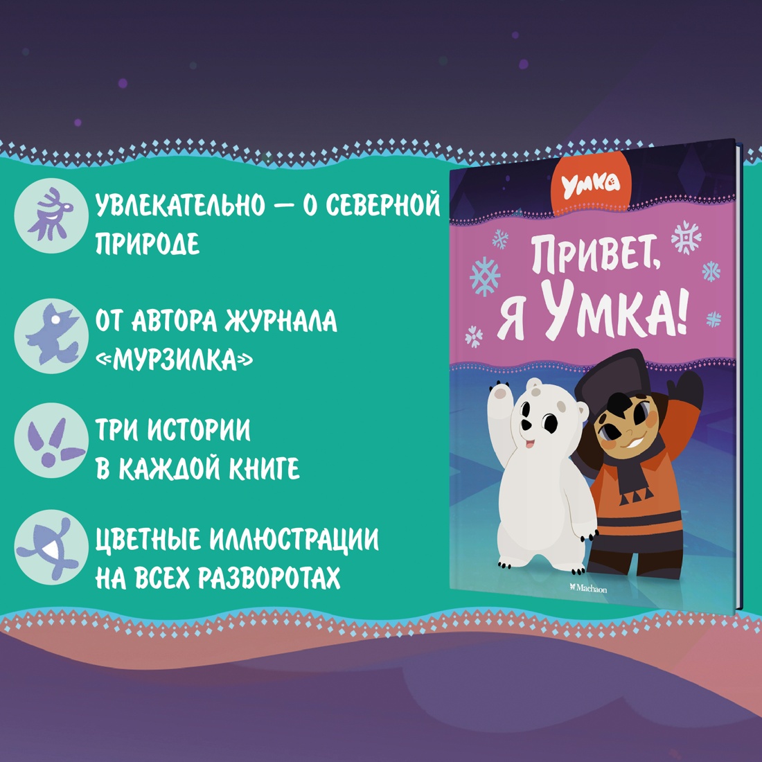 Промо материал к книге "Привет, я Умка!" №1