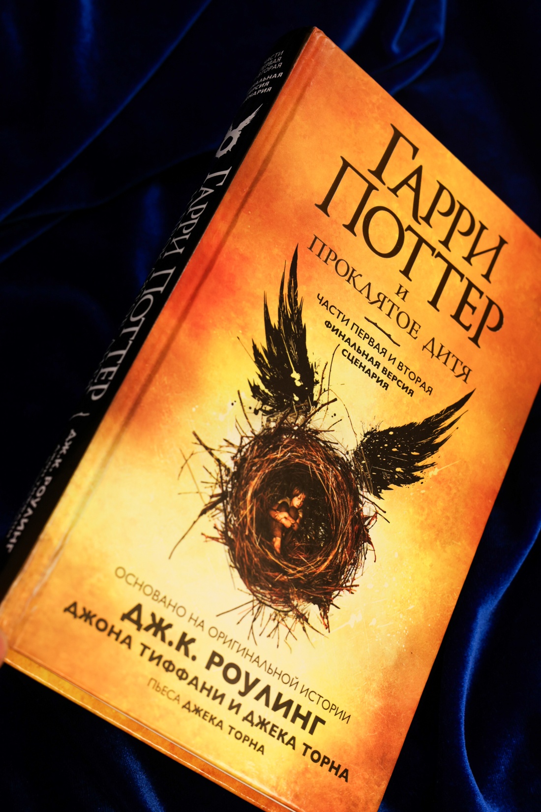 Промо материал к книге "Гарри Поттер и Проклятое дитя. Части первая и вторая. Финальная версия сценария" №8