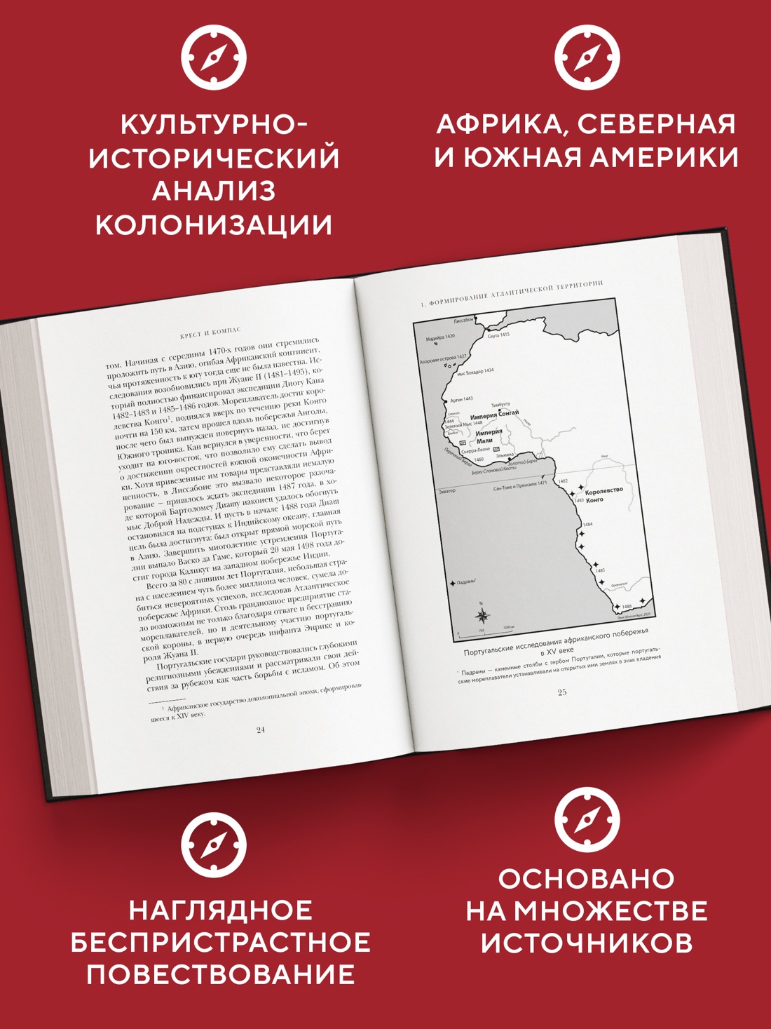 Промо материал к книге "Крест и компас: Кровавые хроники мировой колонизации Атлантики" №1
