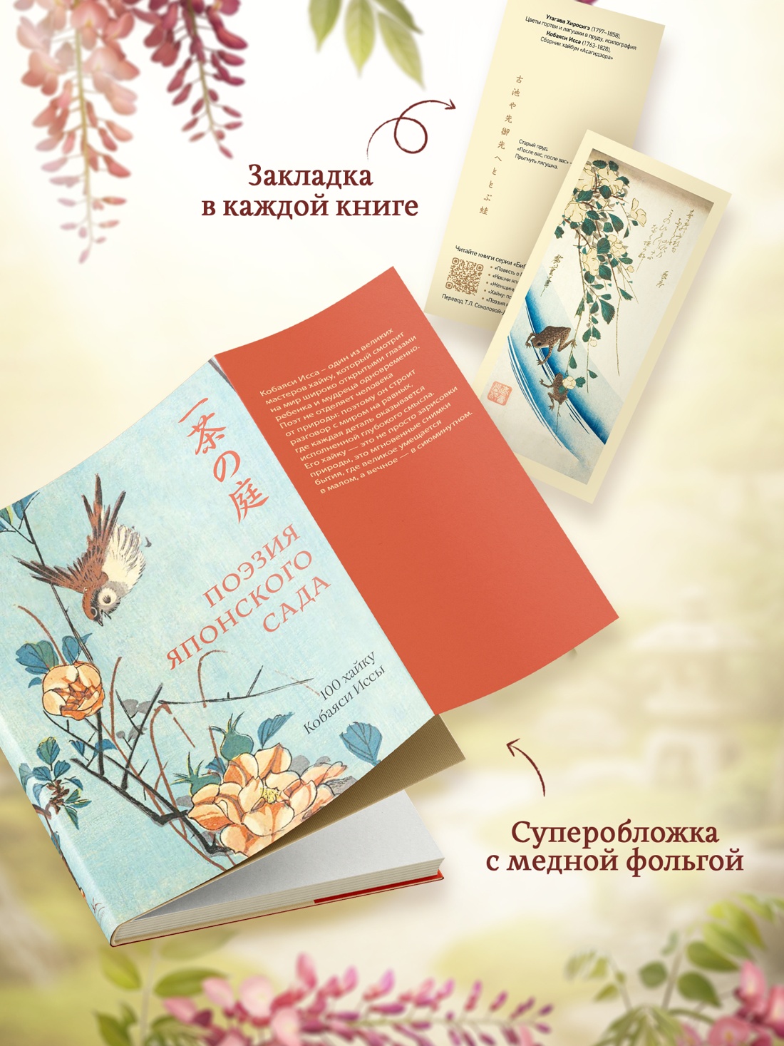 Промо материал к книге "Поэзия японского сада" №3