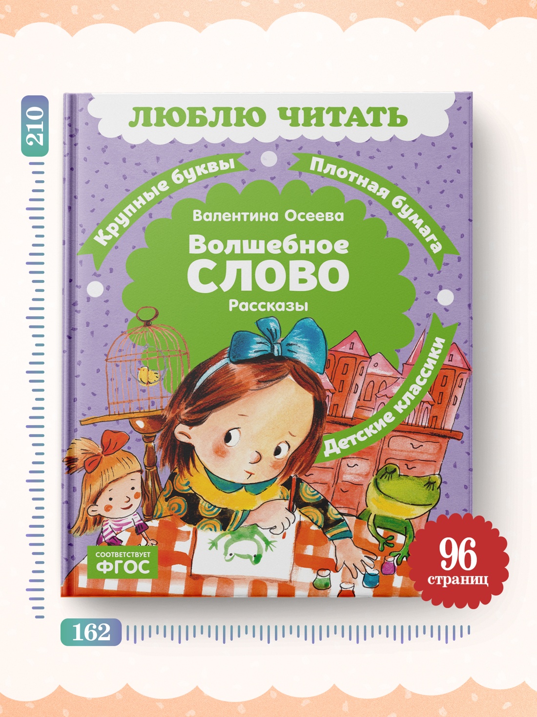 Промо материал к книге "Волшебное слово (Люблю читать. Книги для первого самостоятельного чтения)" №3