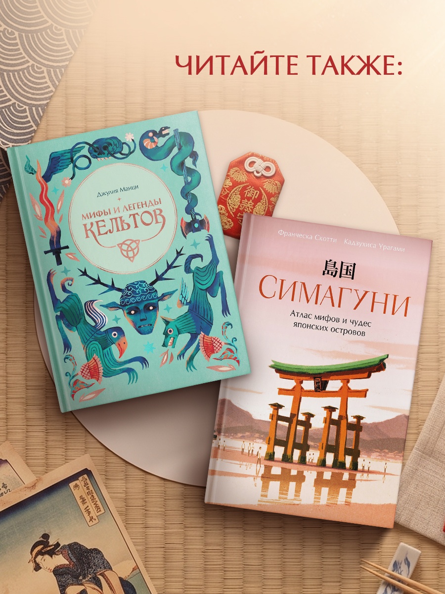 Промо материал к книге "Мифы и легенды Японии" №5