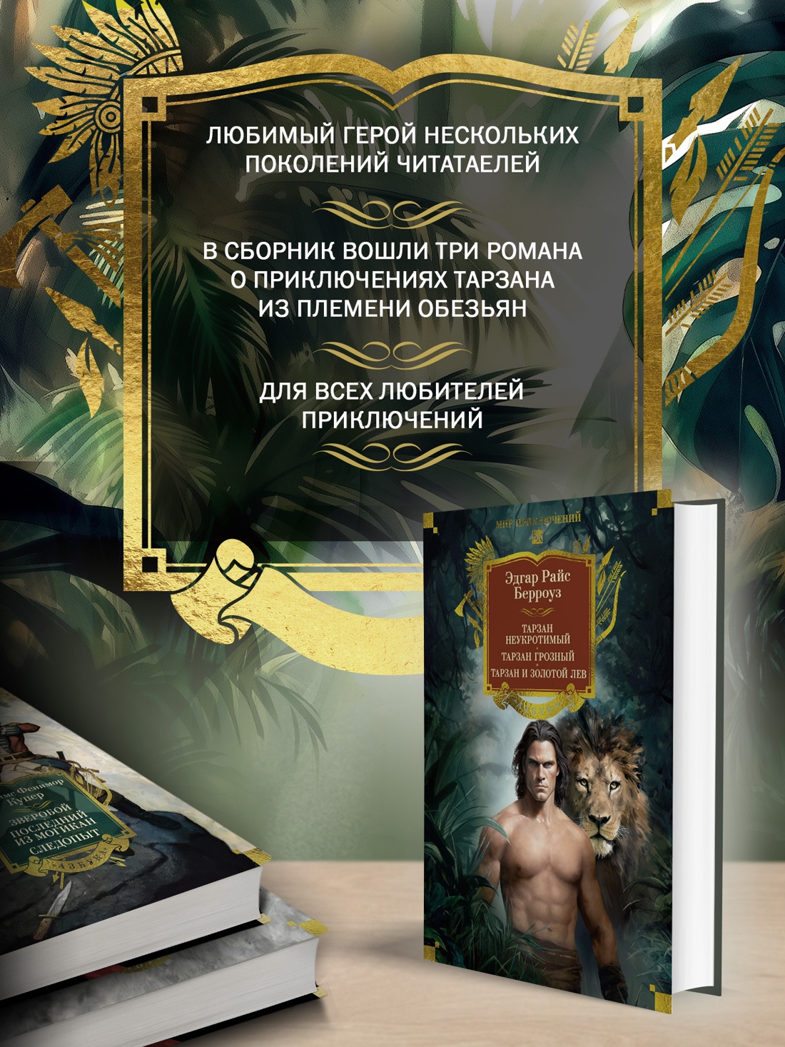 Промо материал к книге "Тарзан неукротимый. Тарзан Грозный. Тарзан и Золотой лев (с илл.)" №1