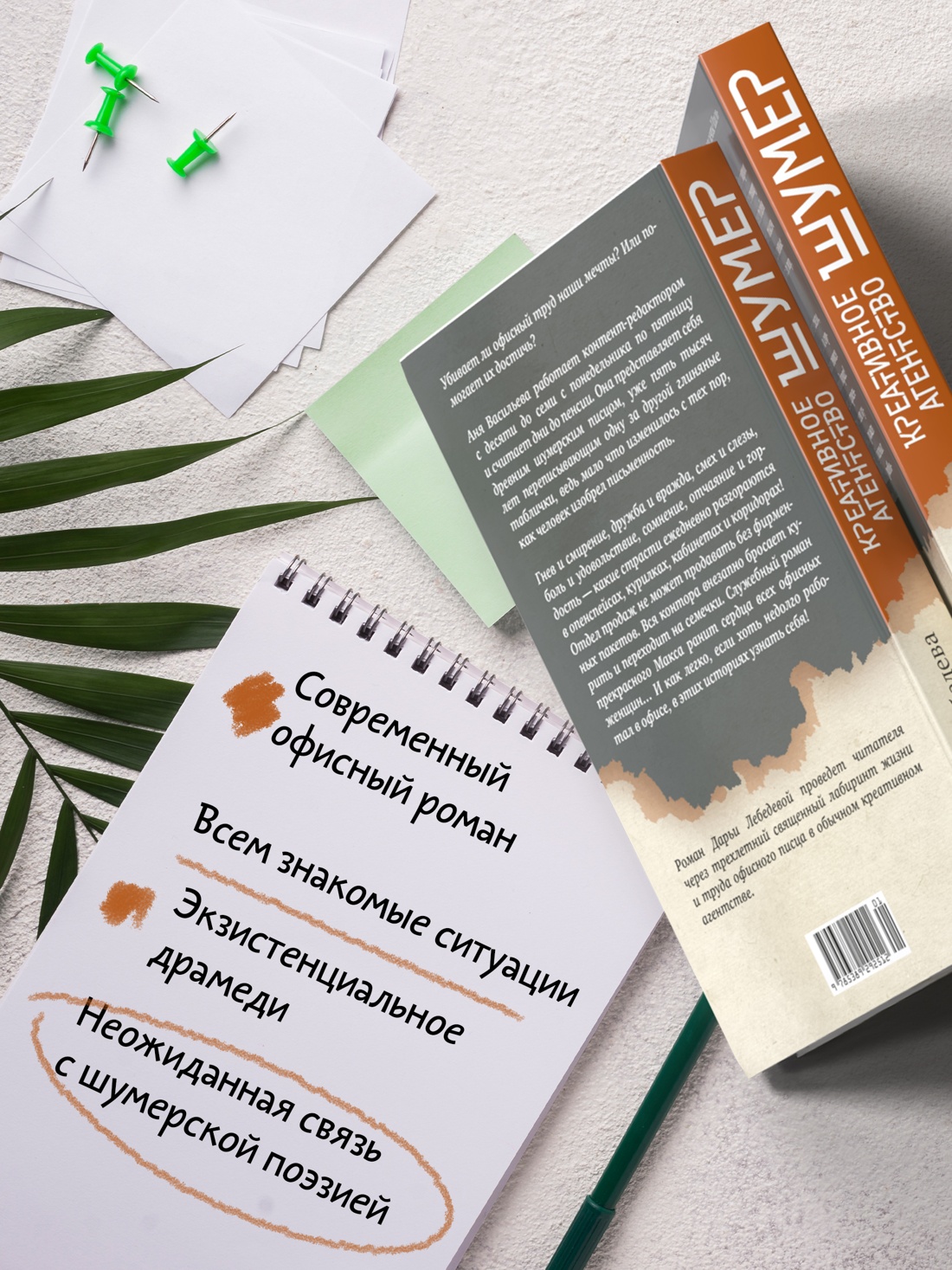 Промо материал к книге "Креативное агентство «Шумер»" №1