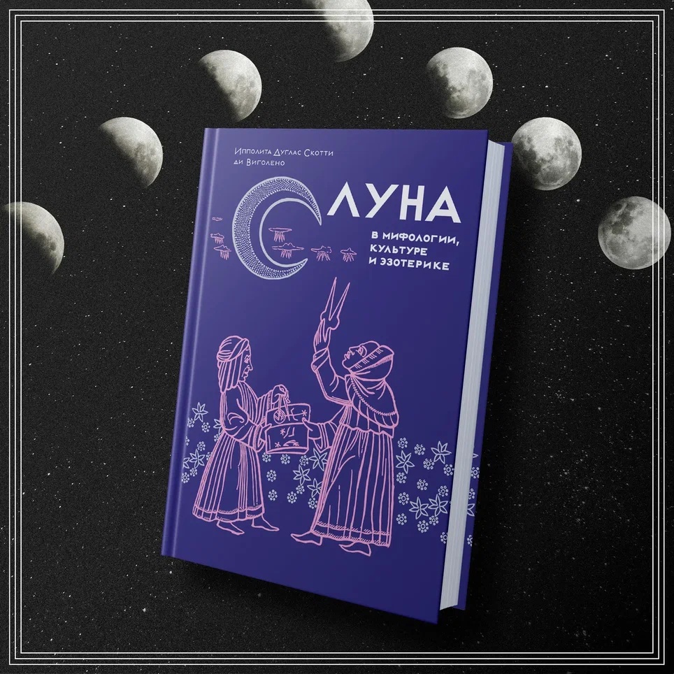 Промо материал к книге "Луна в мифологии, культуре и эзотерике" №6