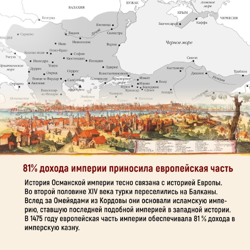 Промо материал к книге "Великолепная Порта: Шесть веков Османской империи" №10