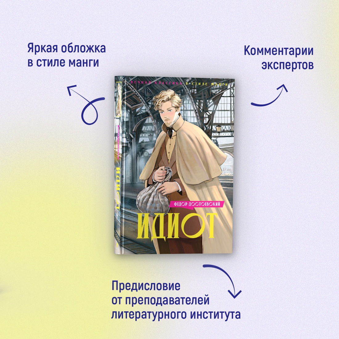 Промо материал к книге "Идиот" №1