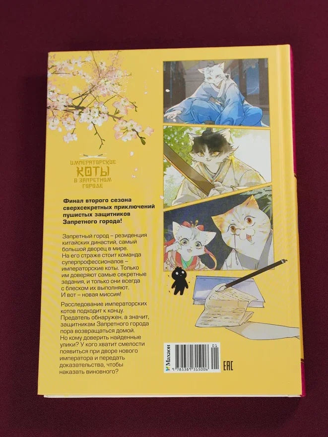 Промо материал к книге "Императорские коты в Запретном городе. Рождение героя (Том 6)" №13