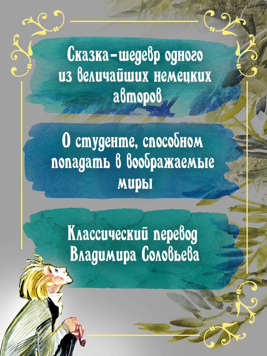 Промо материал к книге "Золотой горшок. Сказка из новых времен" №3