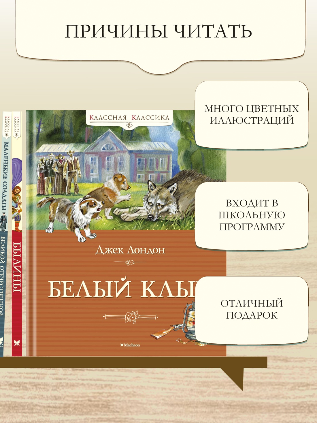 Промо материал к книге "Белый клык" №1