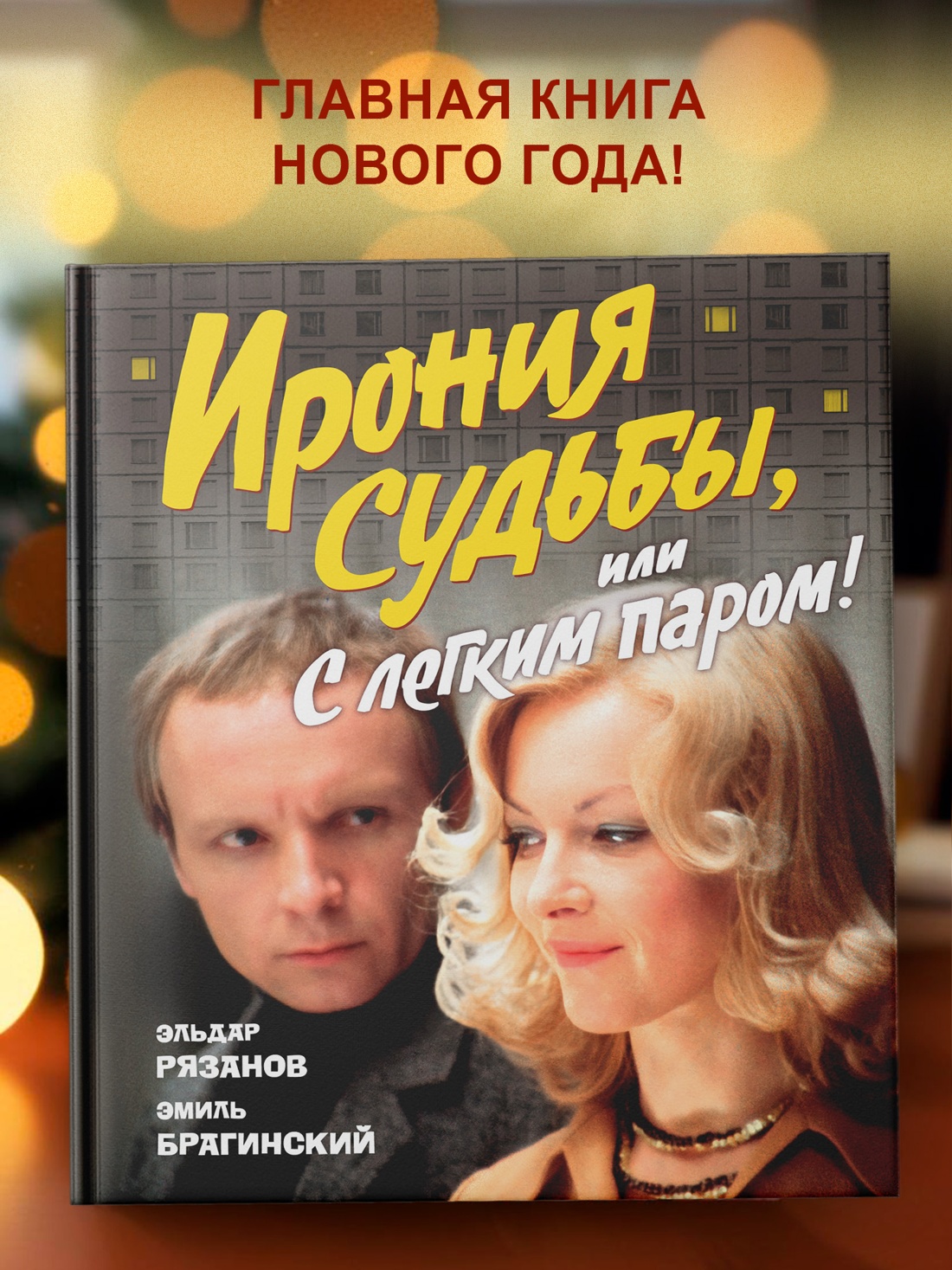 Промо материал к книге "Ирония судьбы, или С легким паром! (К 50-летнему юбилею фильма)" №3