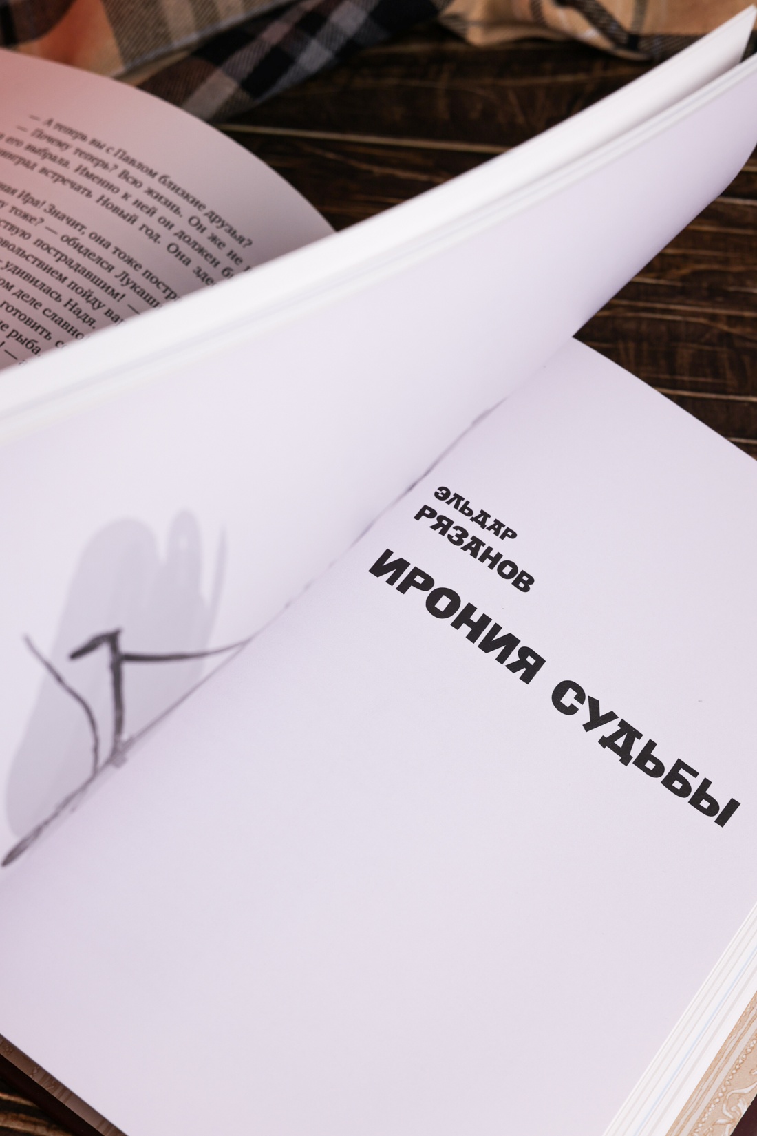 Промо материал к книге "Ирония судьбы, или С легким паром! (К 50-летнему юбилею фильма)" №15