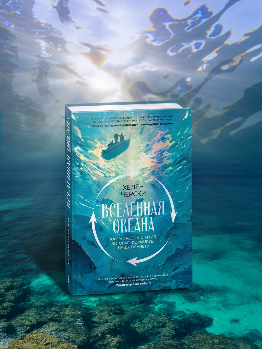 Промо материал к книге "Вселенная океана. Как устроена стихия, которая формирует нашу планету" №3