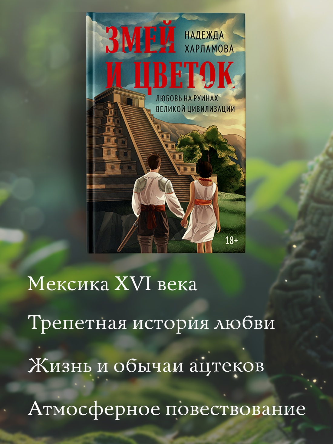 Промо материал к книге "Змей и Цветок" №1