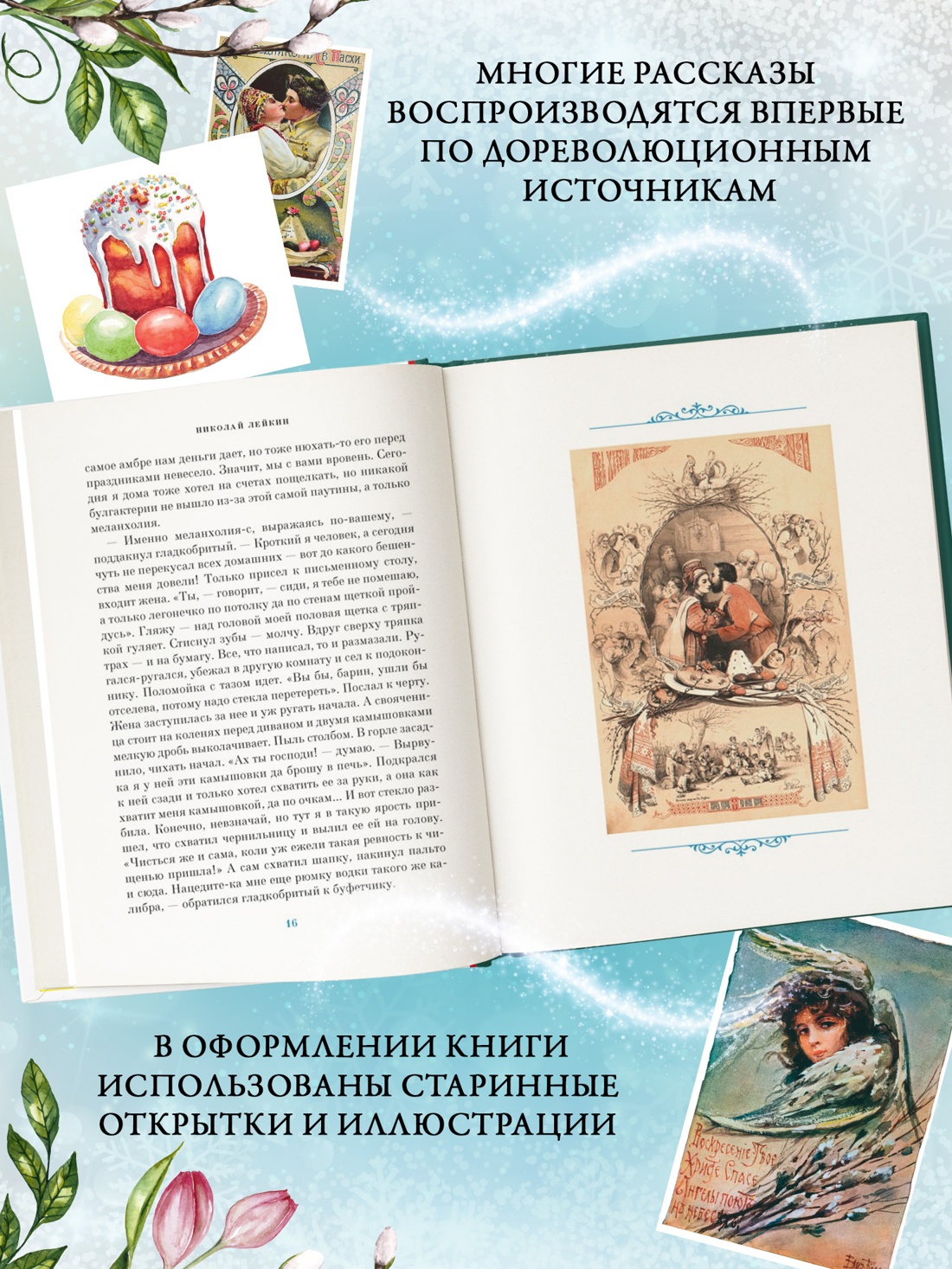 Промо материал к книге "Светлый праздник Пасхи. Рассказы русских писателей (с иллюстрациями)" №1