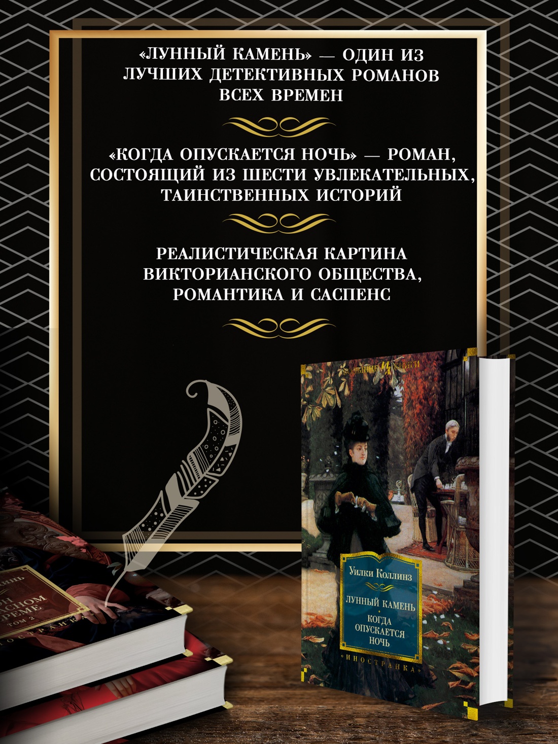 Промо материал к книге "Лунный камень. Когда опускается ночь" №1