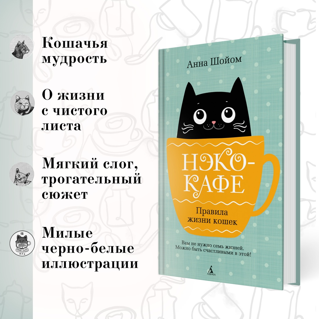 Промо материал к книге "Нэко-кафе. Правила жизни кошек" №1