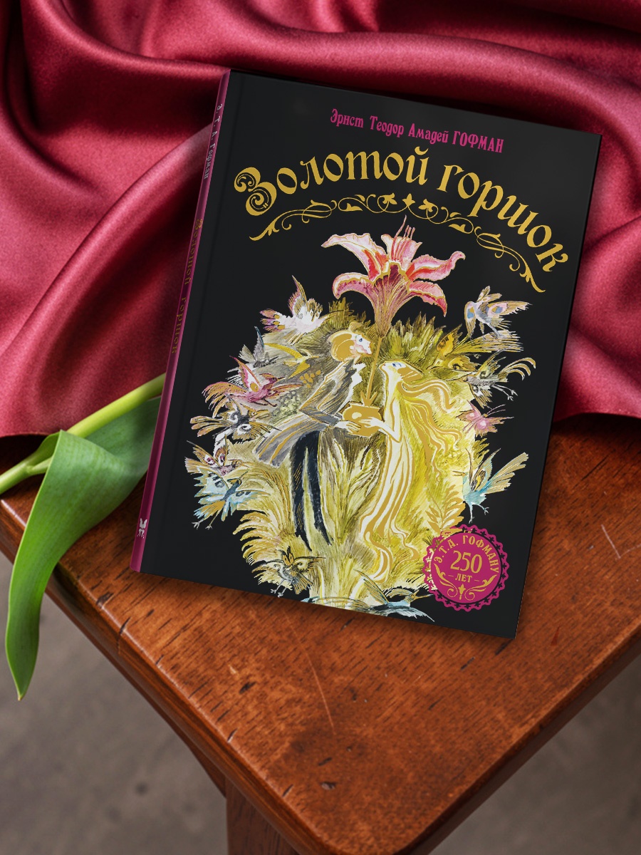 Промо материал к книге "Золотой горшок. Сказка из новых времен" №5