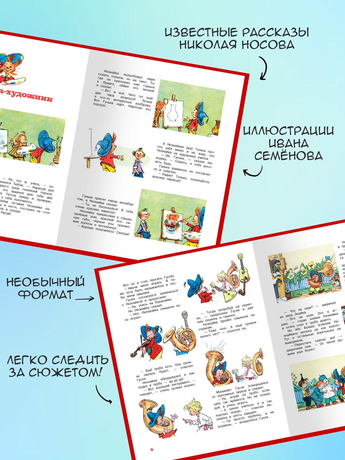 Промо материал к книге "Незнайка и его друзья. Рассказы в картинках" №1