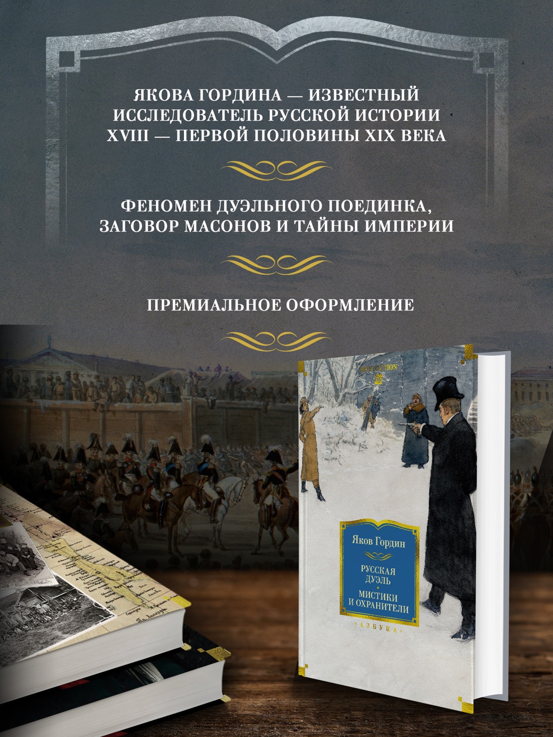 Промо материал к книге "Русская дуэль. Мистики и охранители" №1