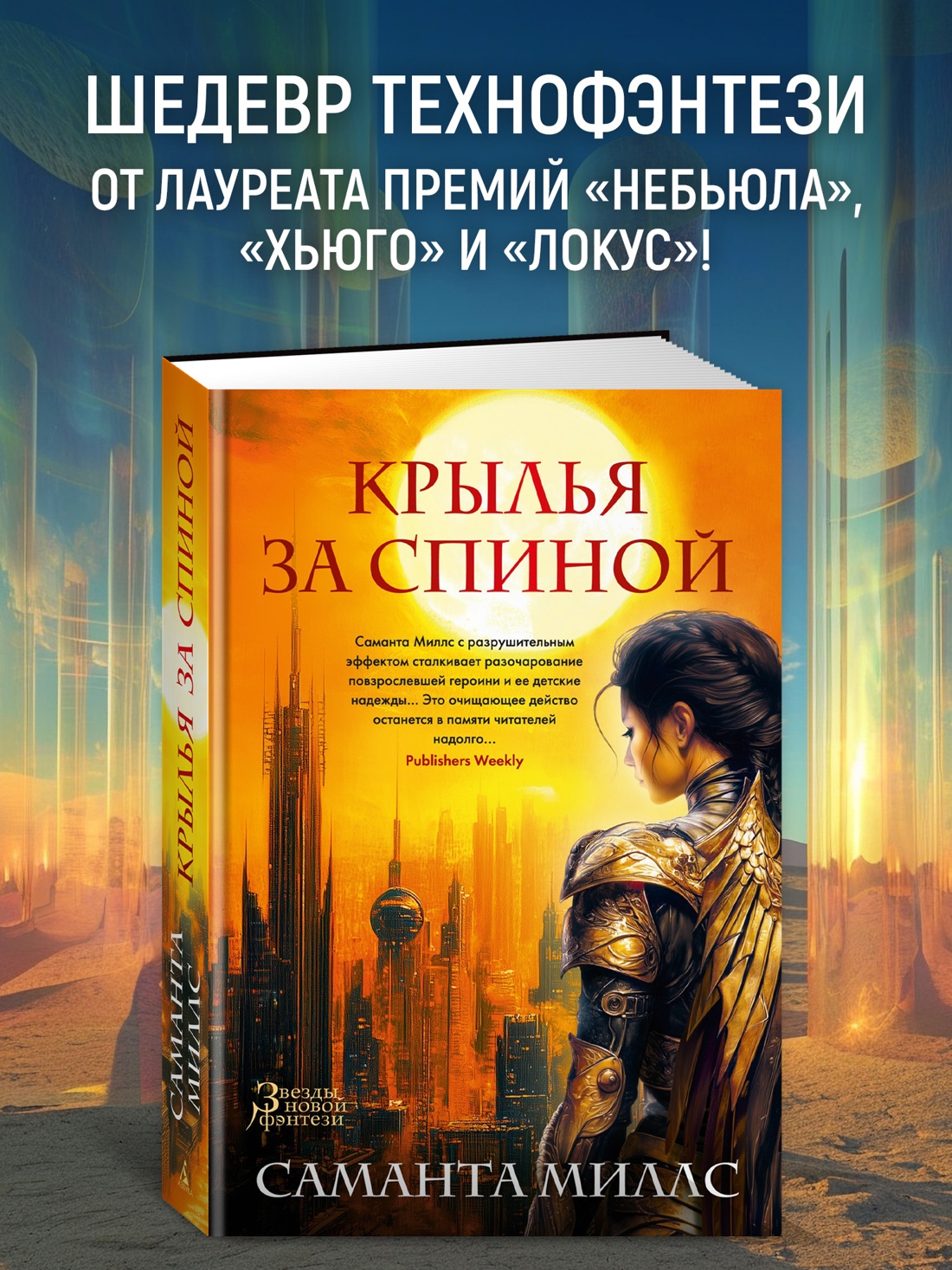 Промо материал к книге "Крылья за спиной" №0
